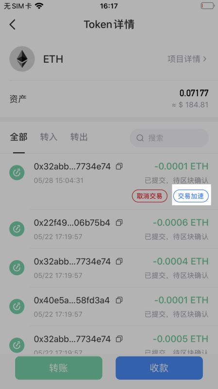 如何加速转账交易？