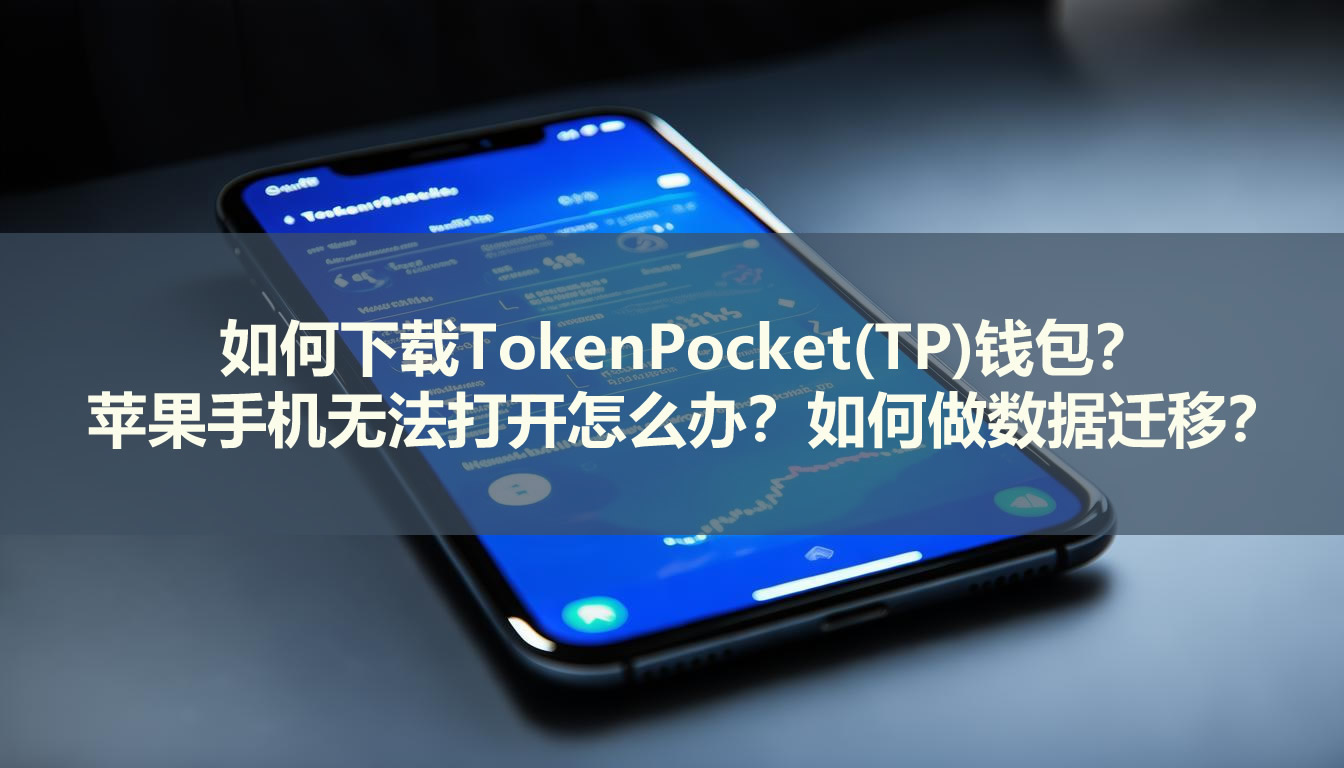 如何下载TokenPocket(TP)钱包?苹果手机无法打开怎么办?如何做数据迁移?