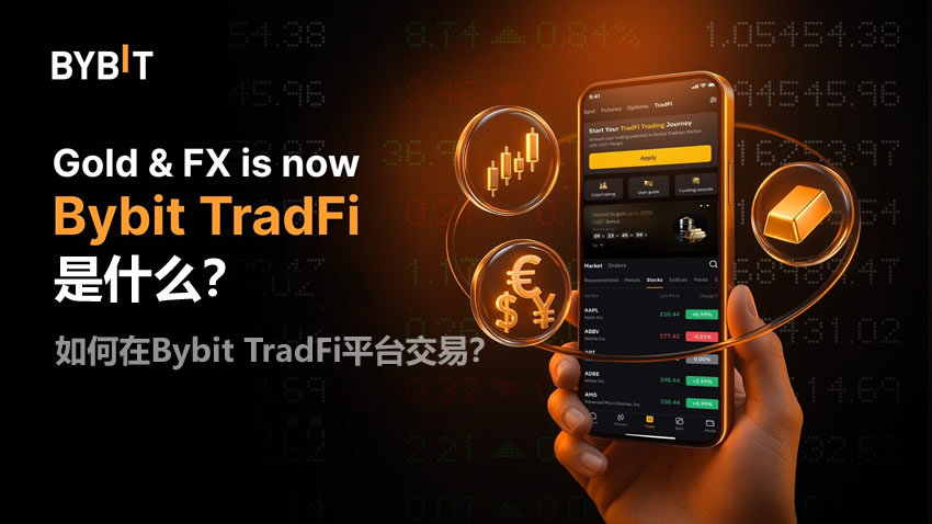 Bybit TradFi全解析：如何用USDT交易黄金、外汇及美股CFD