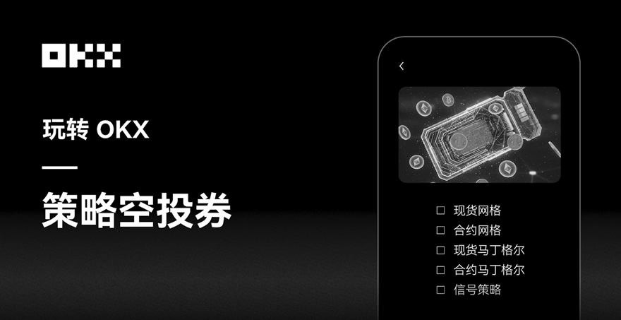 OKX策略空投券详解：领取、查看及使用全指南