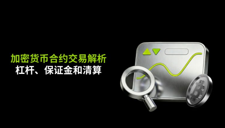 深入解析加密货币合约交易：杠杆、保证金与清算机制全指南