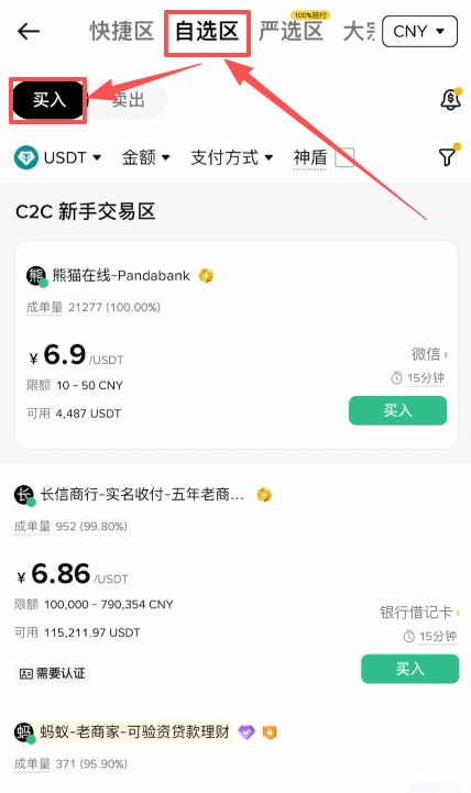 C2C 买币实操——筛选靠谱商家_图2