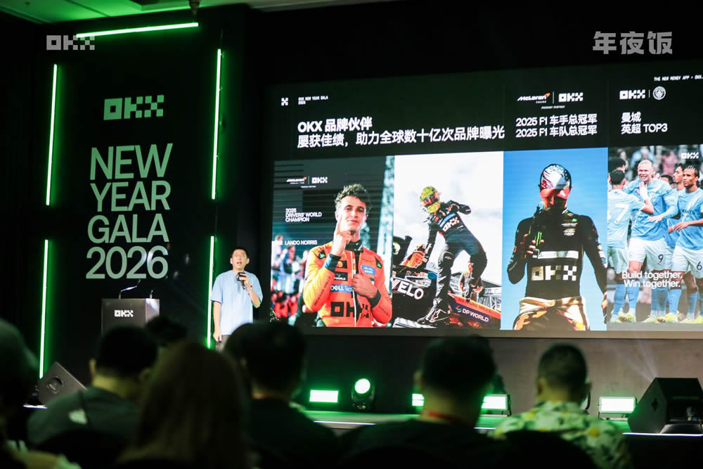 OKX“年夜饭”落幕：行业交流阶段收官，马年新程启幕