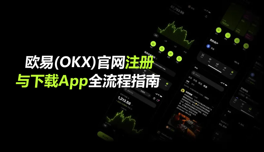 欧易（OKX）App官方下载与安装全流程解析：新手必读安全指南