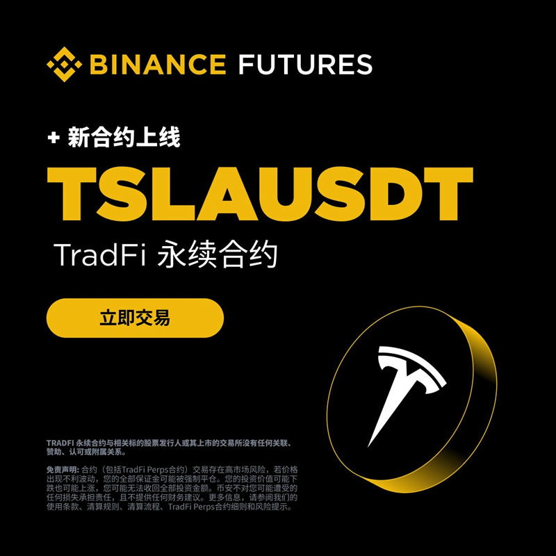 币安合约将于2026年1月28日上线TSLAUSDT U本位股票永续合约
