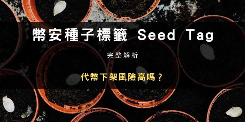 币安Seed Tag详解：并非下架前兆，而是早期项目风险提示