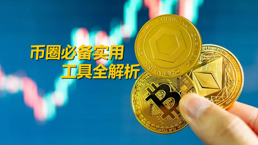 币圈实战指南：五大核心工具解析与场景化搭配方案