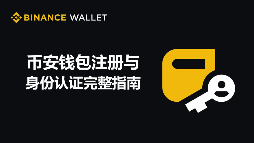 币安钱包注册与身份认证完整指南