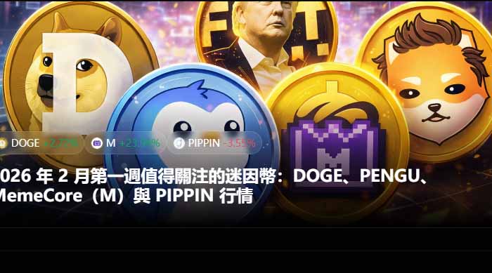 2026年2月第一周值得关注的迷因币:DOGE、PENGU、M与 PIPPIN 行情