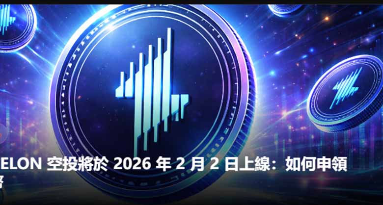 Echelon (ELON) 代币空投将于2026年2月2日上线：空投详情与申领指南