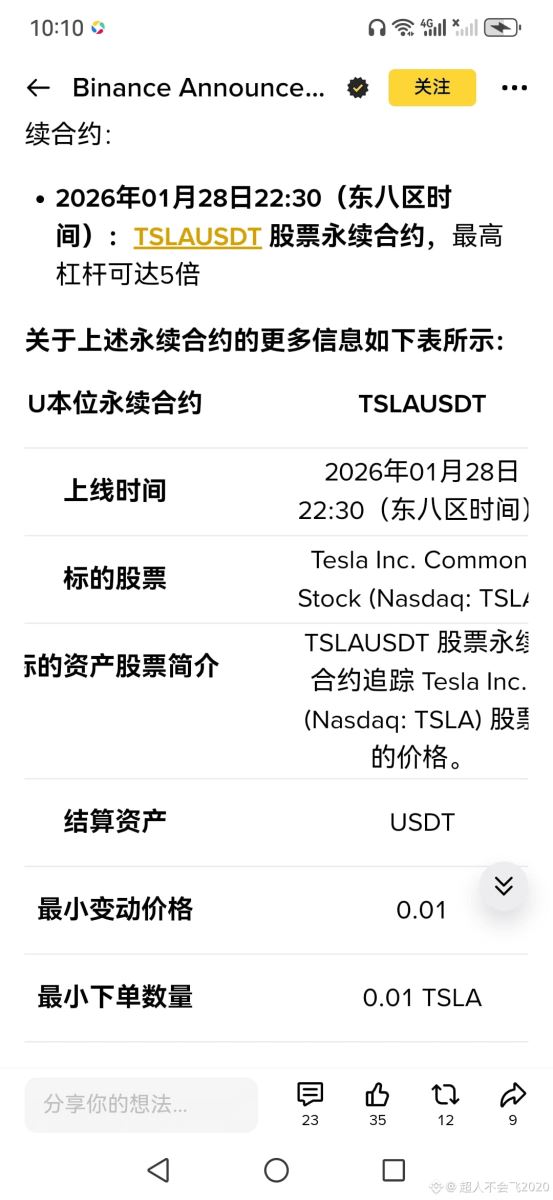 币安上线特斯拉(TSLA)永续合约