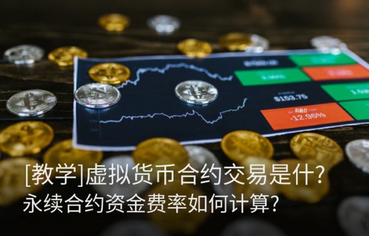 2026最新解读：虚拟货币永续合约机制、资金费率详解及主流交易所推荐