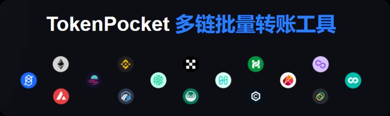 多链批量转账工具