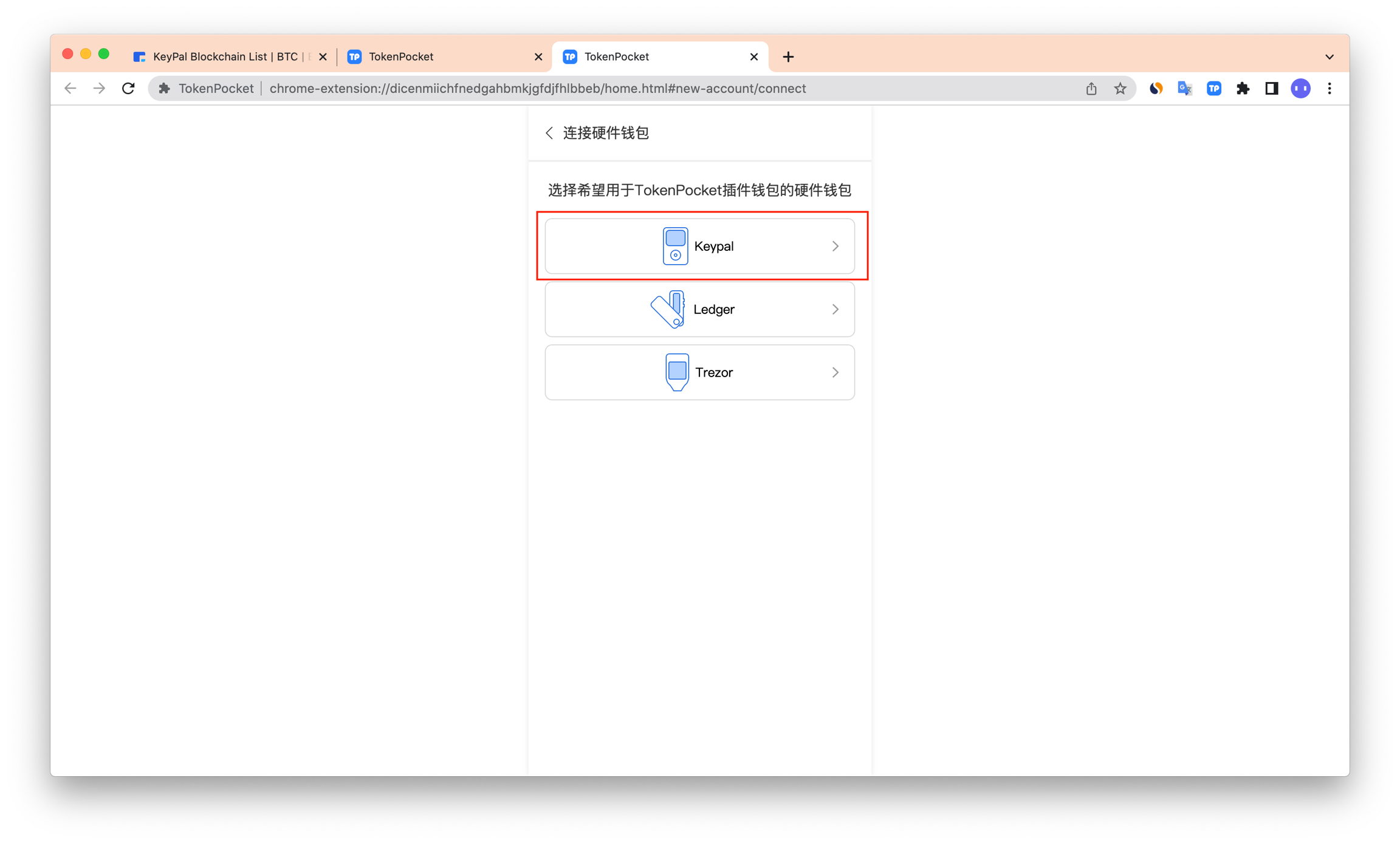 如何连接KeyPal硬件钱包？_图5