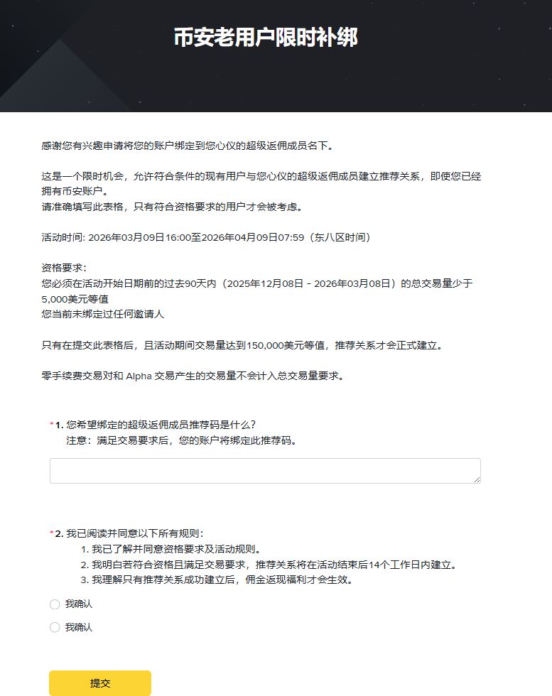 币安推荐码补绑活动申请页面