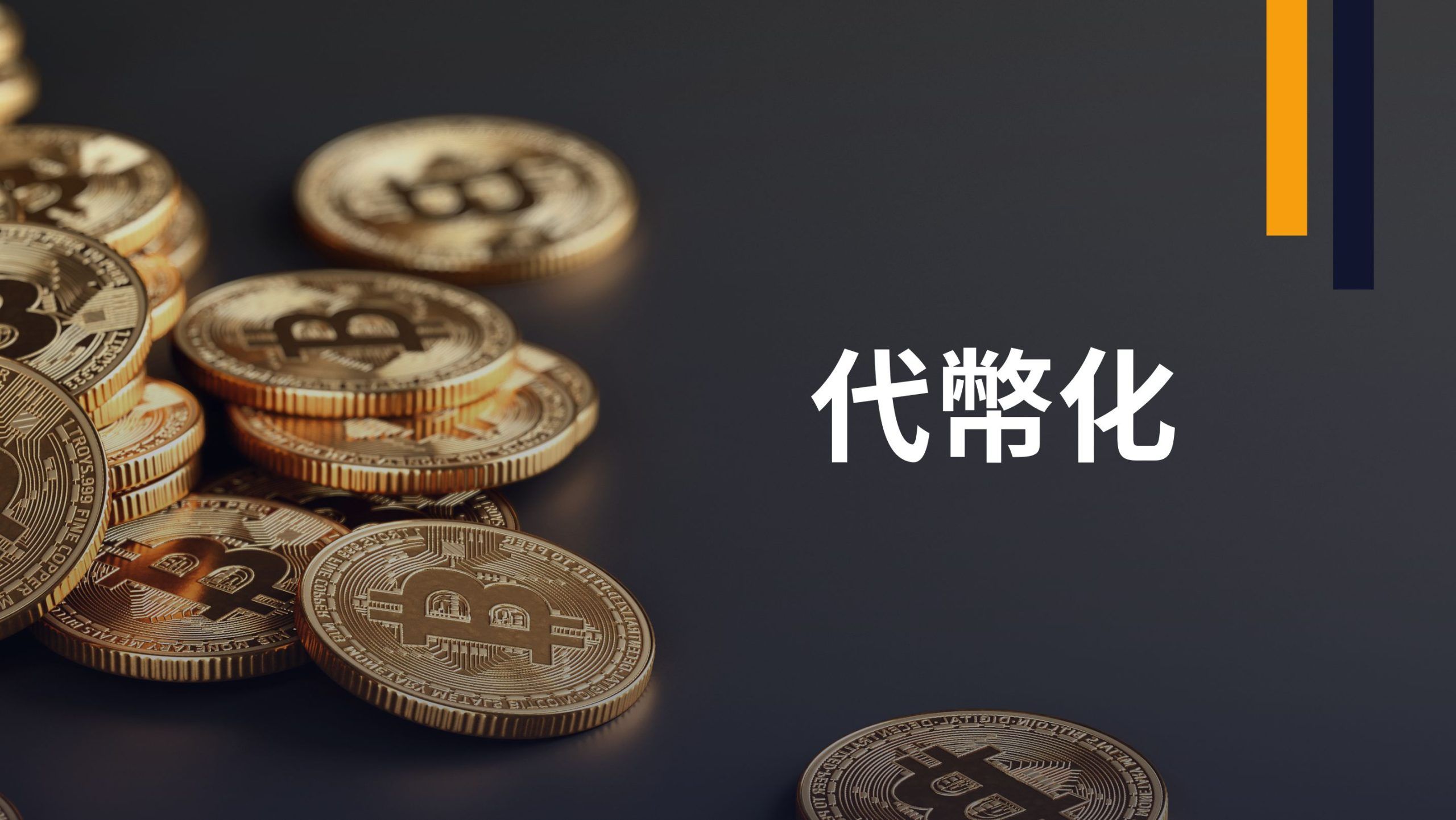 什么是代币化?全面解析区块链时代的新资产形态