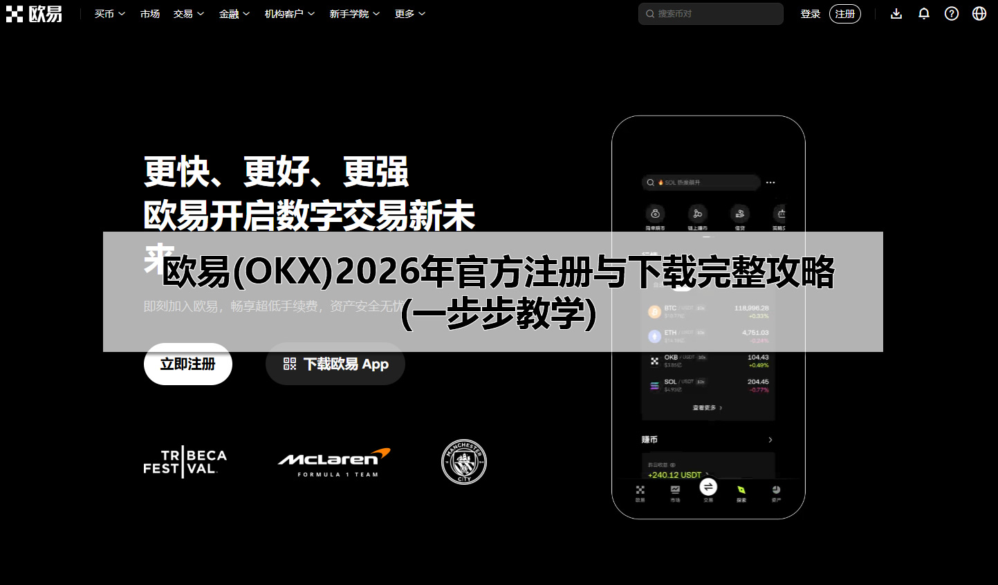 欧易(OKX)2026年官方注册与下载完整攻略(一步步教学)