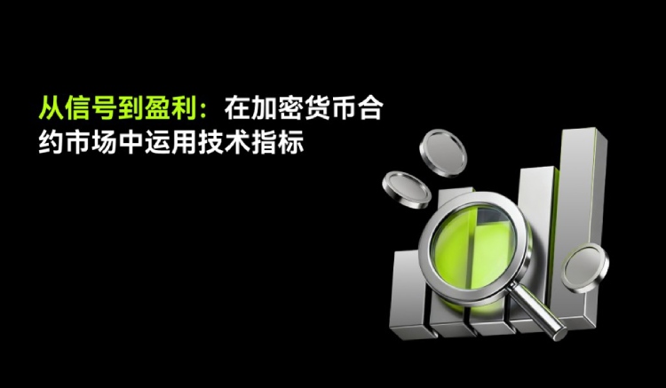 加密货币合约交易指南