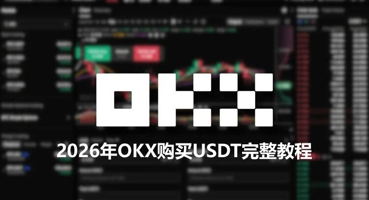 2026年OKX购买USDT全攻略：新手必看操作指南