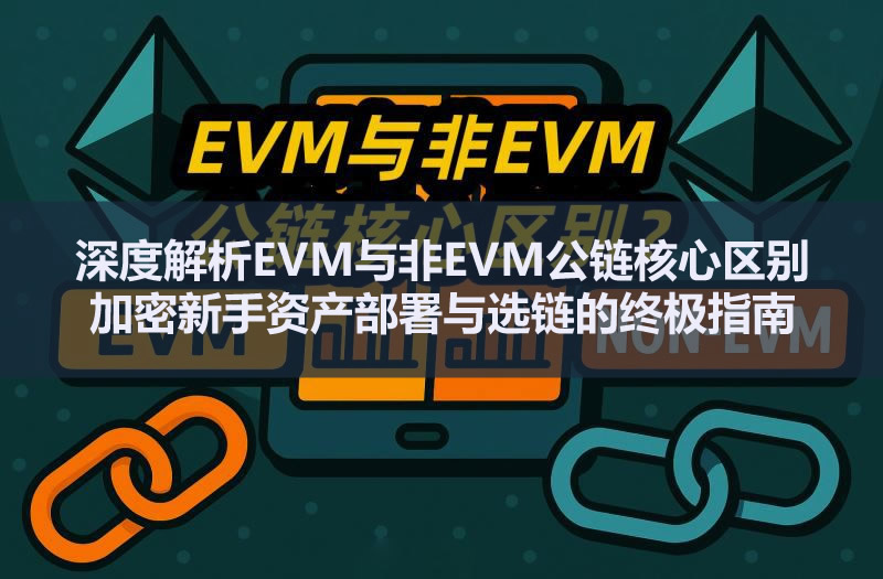 深度解析EVM与非EVM公链核心区别：加密新手资产部署与选链的终极指南
