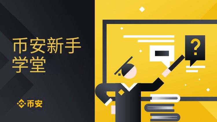 2026年币安新手指南：从注册到KYC认证的全流程解析