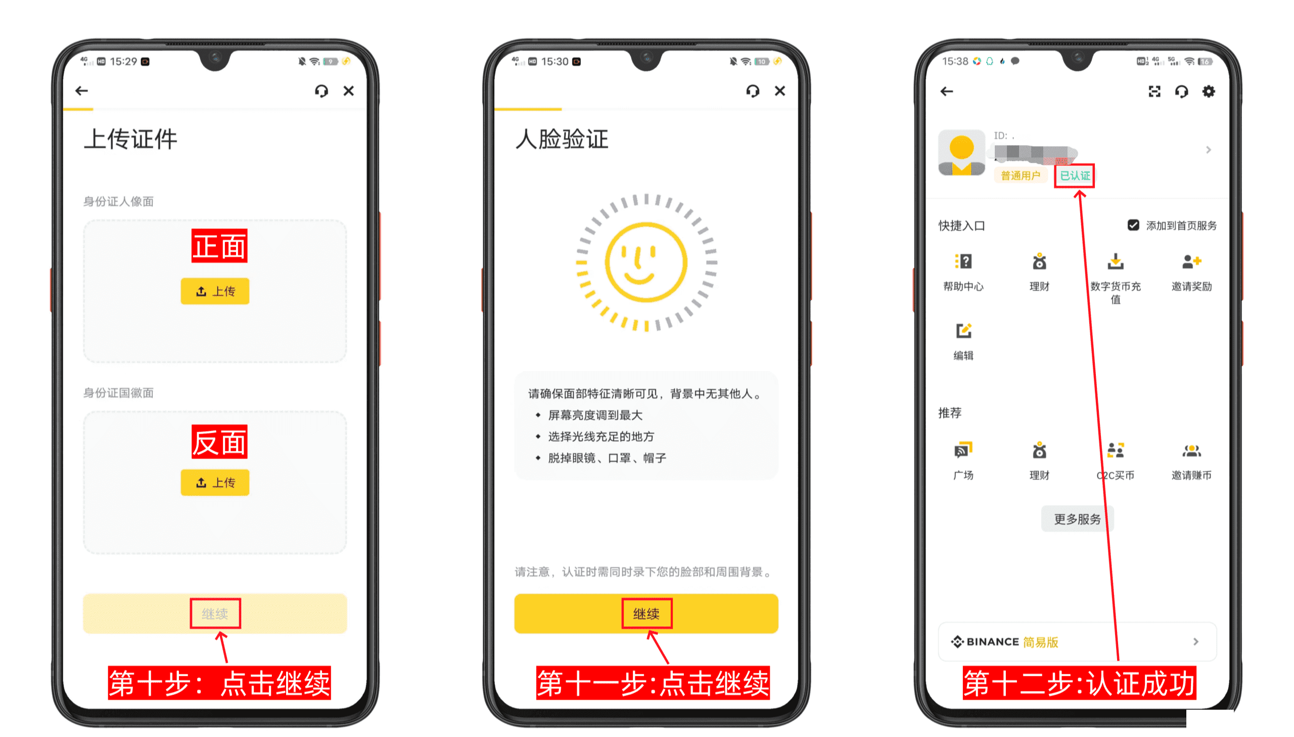 第三步：人脸识别验证