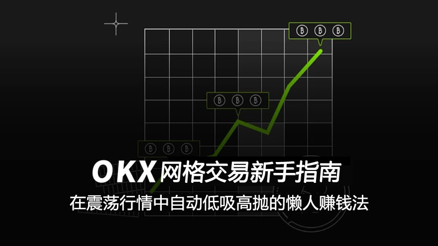 网格交易原理是什么？在震荡行情中自动低吸高抛的懒人赚钱法及设置教程