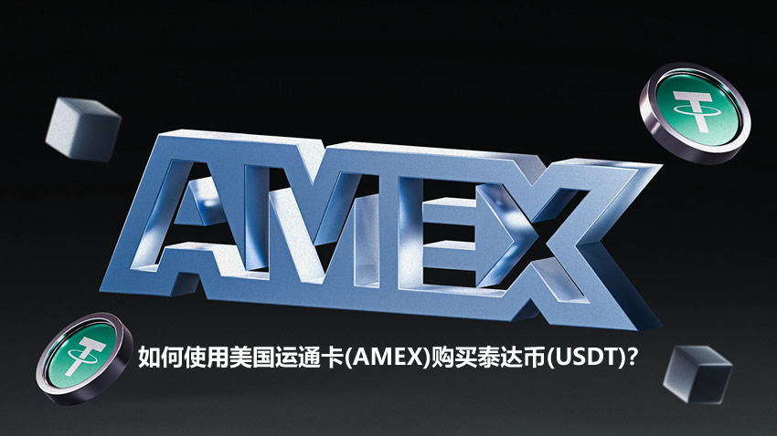 美国运通卡(AMEX)购买泰达币(USDT)全流程指南
