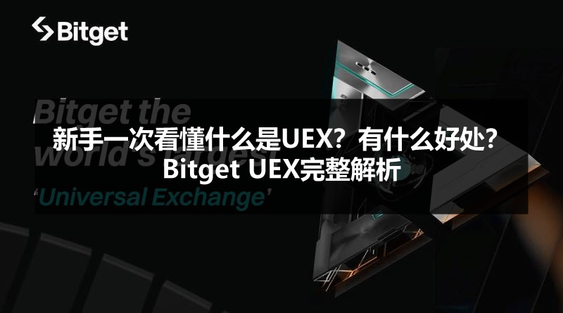 新手一次看懂什么是UEX？有什么好处？Bitget UEX完整解析