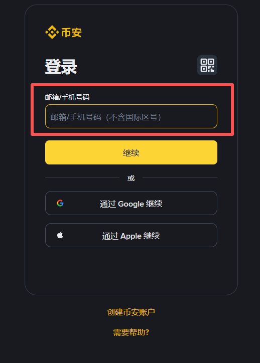 币安重新绑定推荐码教学