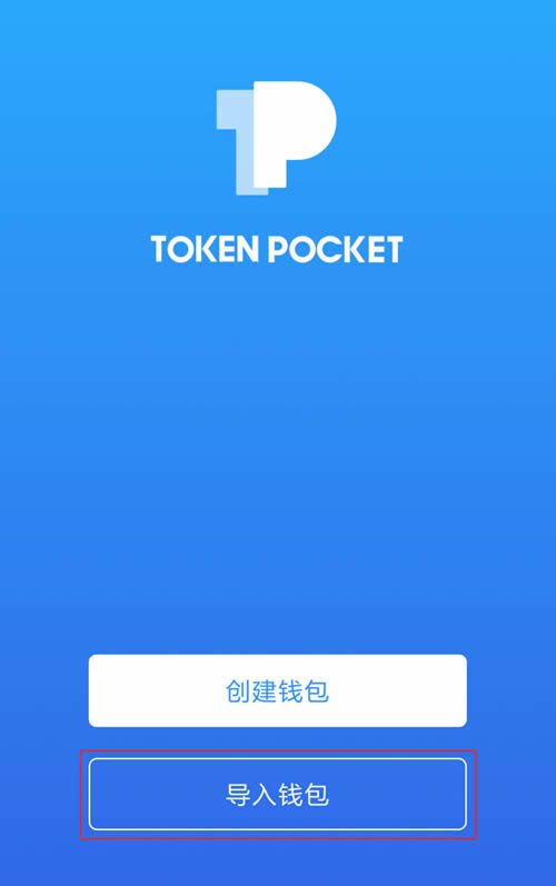 导入钱包