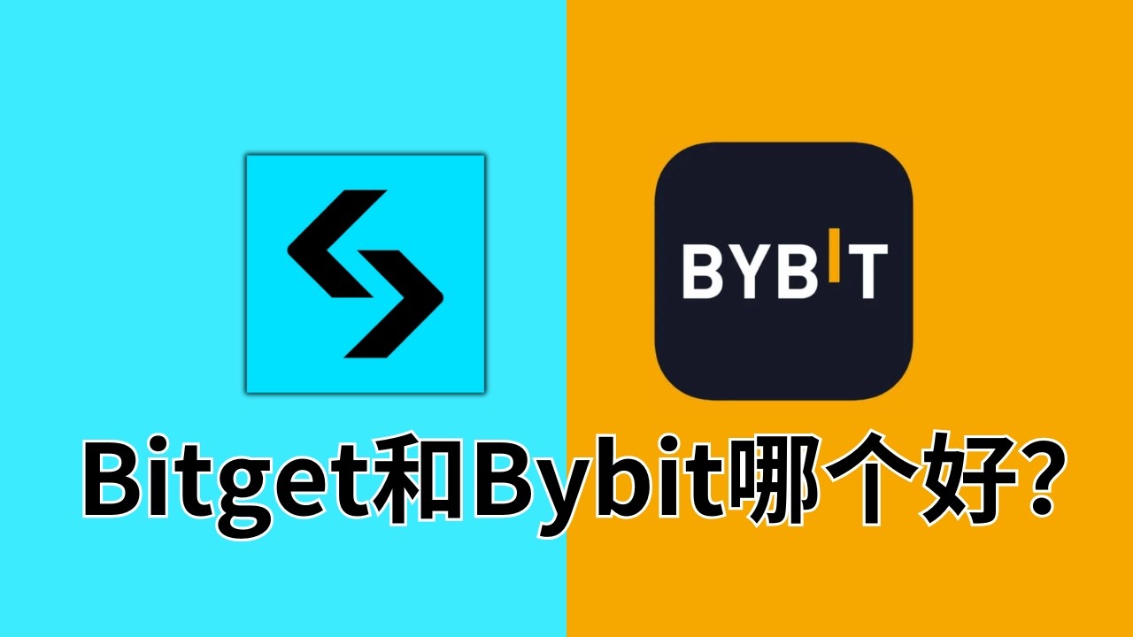 2026年最新Bybit对比Bitget交易所：谁更更适合交易合约？