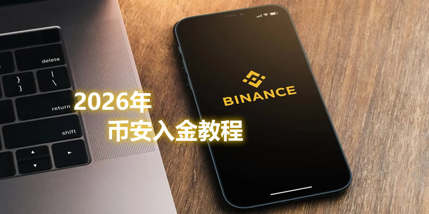 2026年币安C2C入金全攻略:3步搞定人民币买USDT