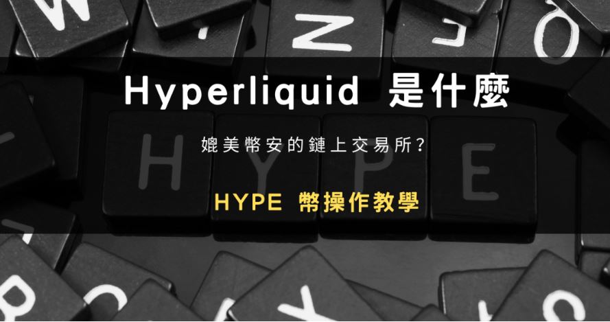 深度解析Hyperliquid：自研公链架构优势、HYPE代币价值及参与指南