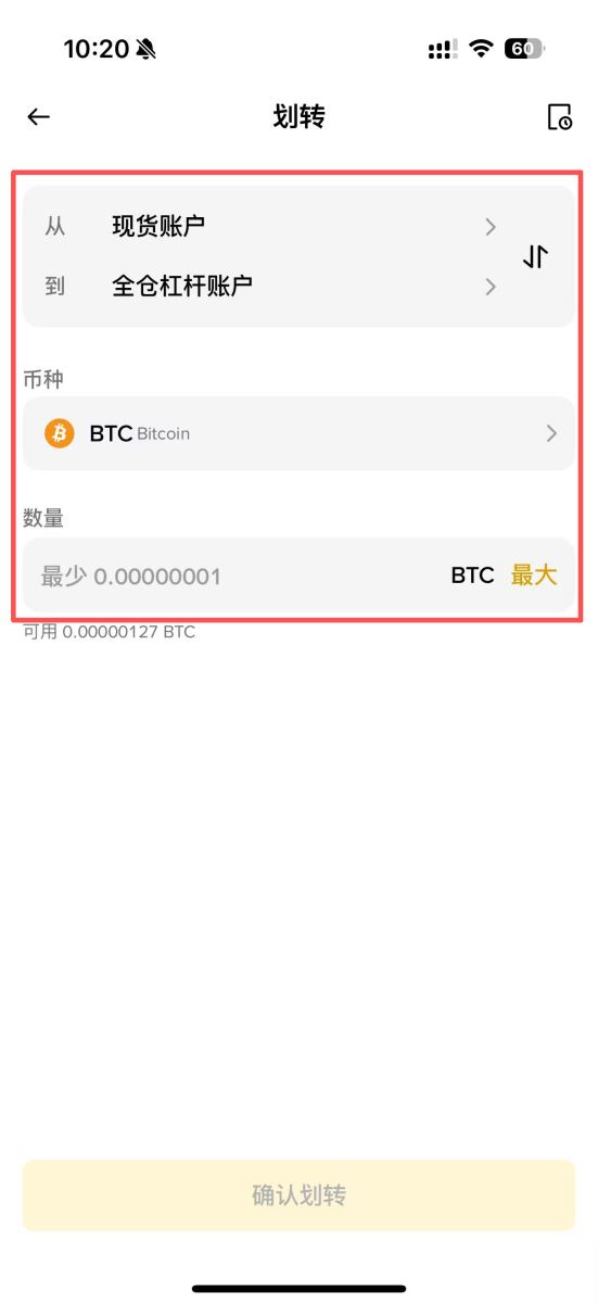 杠杆交易（全仓模式）步骤一：转帐／划转资金到杠杆帐户（全仓）_图3