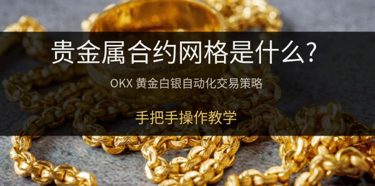 OKX贵金属合约网格全解析：原理、模式与实操指南