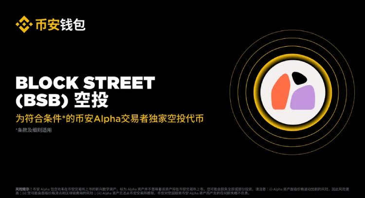 Block Street(BSB)币活动