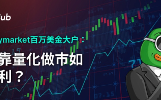 解析Polymarket百万级盈利账户:量化做市策略揭秘