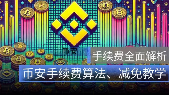 币安手续费完整怎么算?2026年币安手续费优惠、减免以及查询攻略