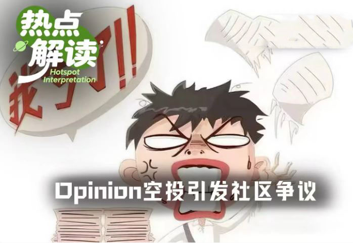Opinion空投翻车实录：积分腰斩、大户亏损，社区信任崩塌引争议