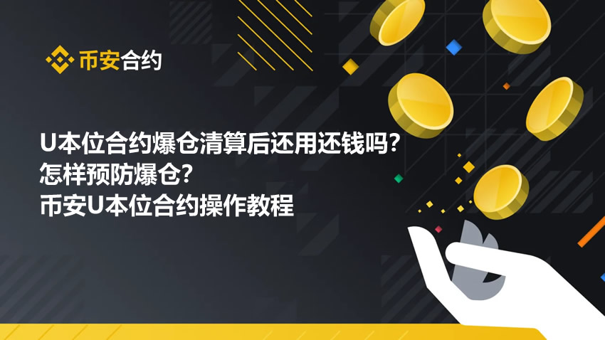 U本位合约爆仓清算后还用还钱吗?怎样预防爆仓?附U本位合约教程
