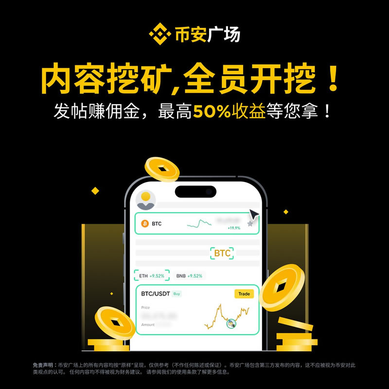 什么是币安广场内容挖矿？可赚取多少返佣？内容挖矿活动完整指南
