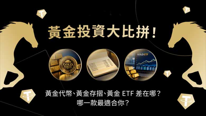 2026年金价飙破5600美元：深度解析黄金代币XAUt、存折与ETF的投资优劣