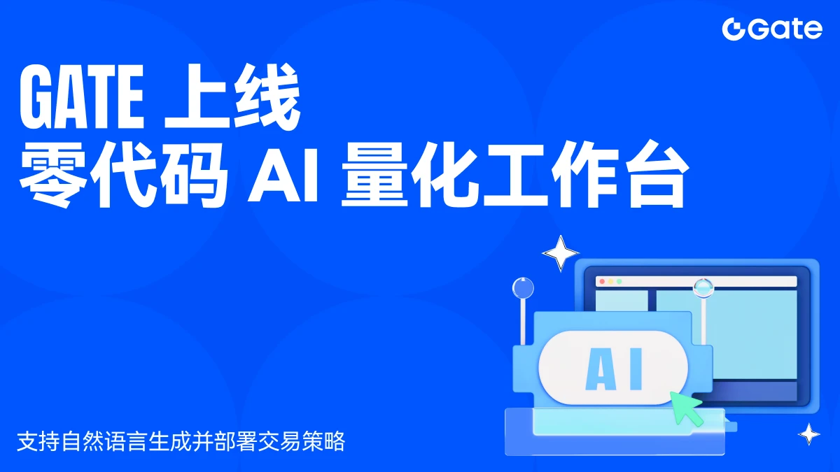 Gate上线零代码AI量化工作台,支持自然语言生成并部署交易策略