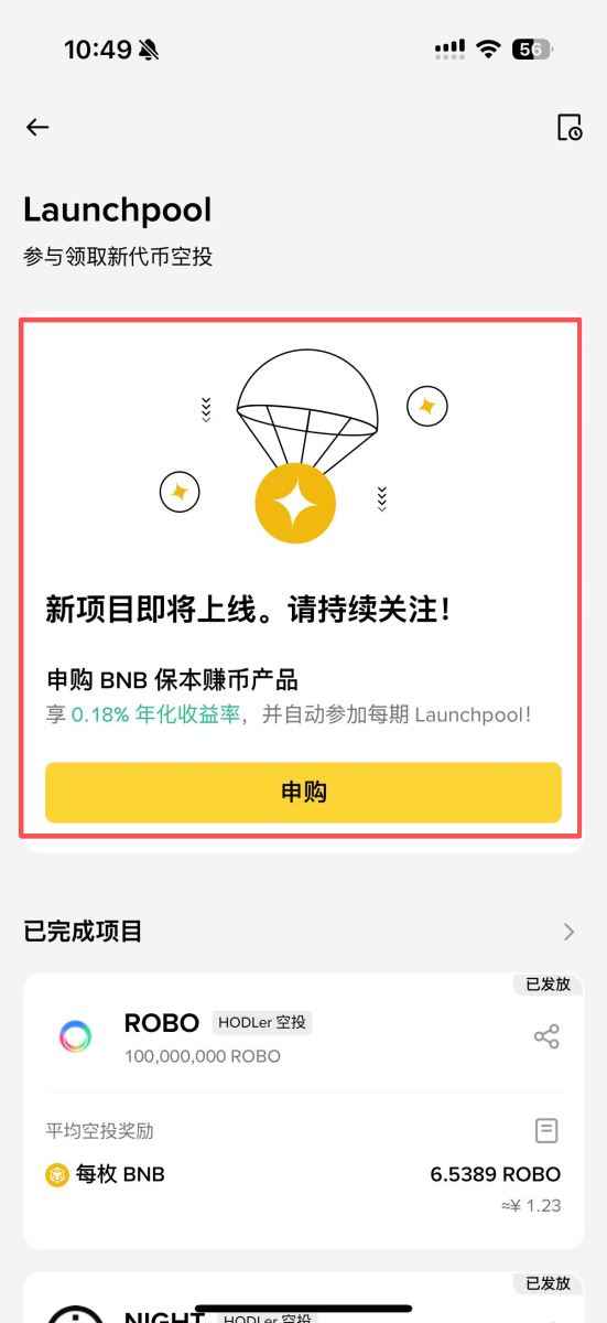 3分钟搞懂：Launchpool到底是什么？