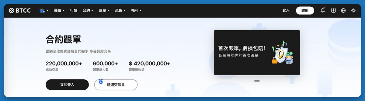 BTCC交易所「跟单交易」介绍