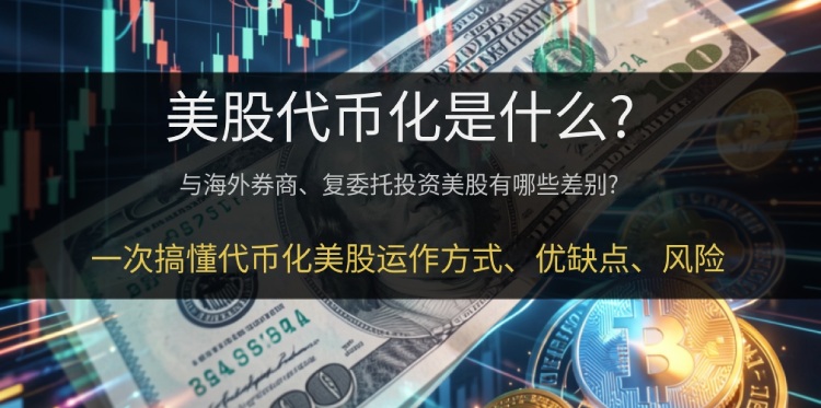 美股代币化深度解析：原理、风险及币安实操指南