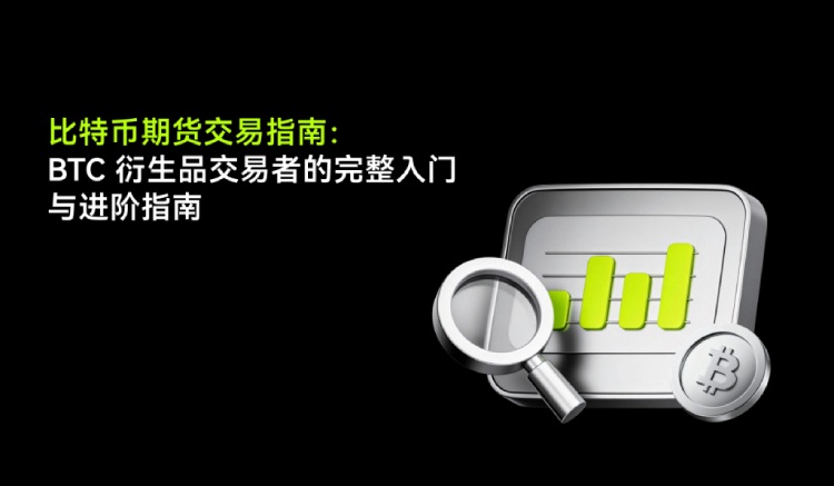 比特币期货交易指南