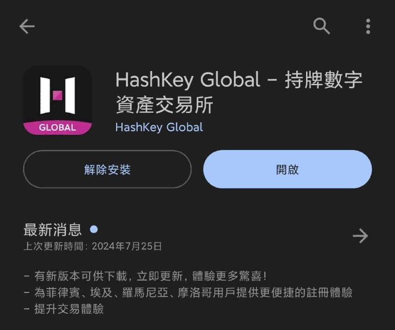 HashKey Global 交易所教学(安卓版)