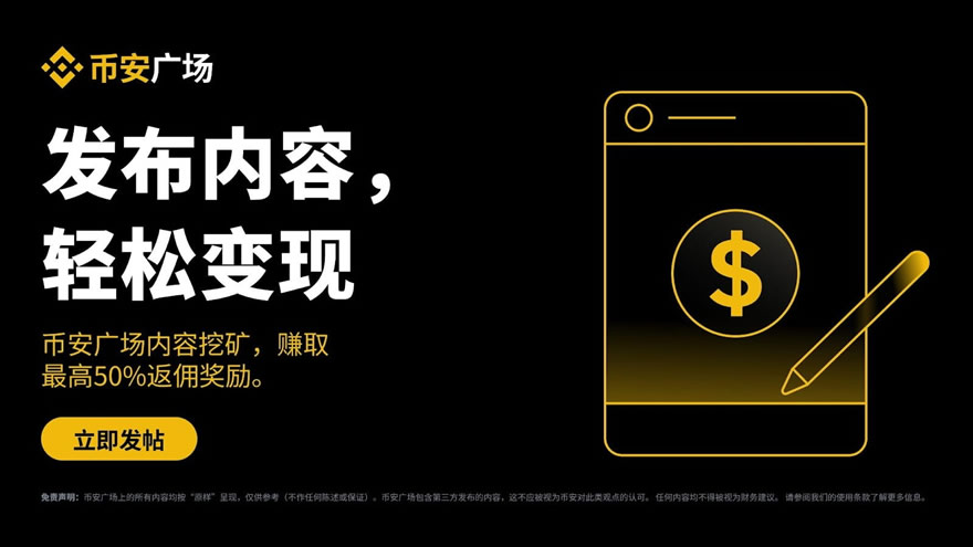 什么是币安广场内容挖矿？可赚取多少返佣？内容挖矿活动完整指南